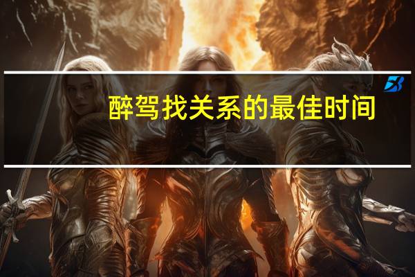 醉驾找关系的最佳时间