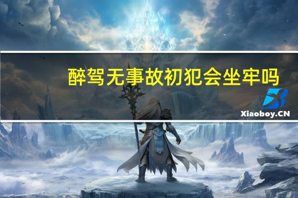 醉驾无事故初犯会坐牢吗