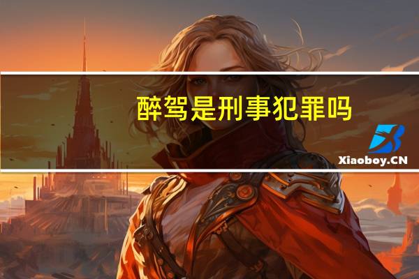 醉驾是刑事犯罪吗