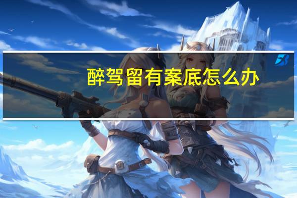 醉驾留有案底怎么办