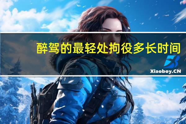 醉驾的最轻处拘役多长时间