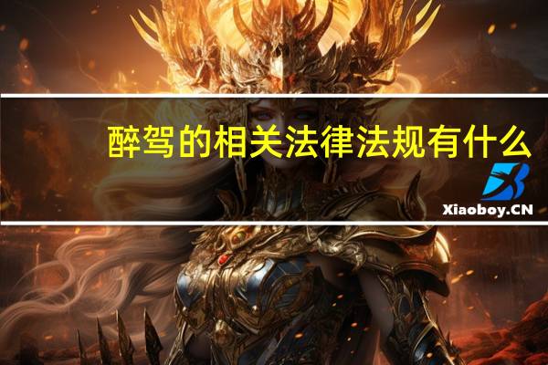 醉驾的相关法律法规有什么