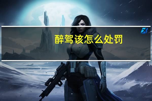 醉驾该怎么处罚