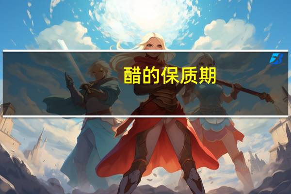 醋的保质期