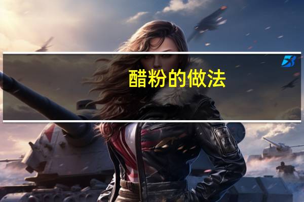 醋粉的做法