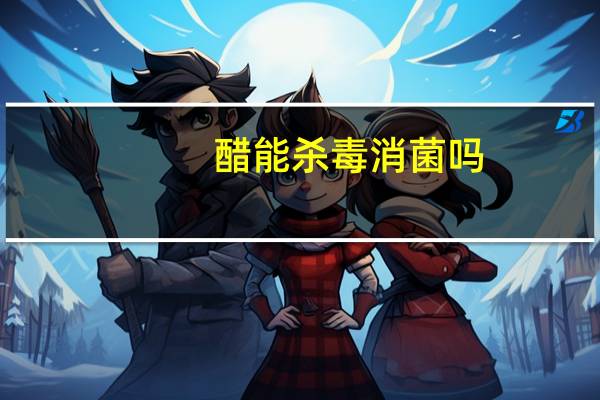 醋能杀毒消菌吗