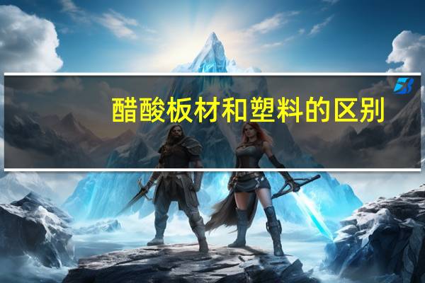 醋酸板材和塑料的区别