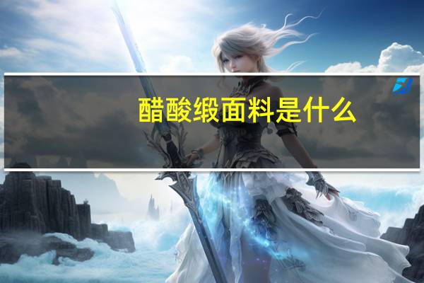 醋酸缎面料是什么