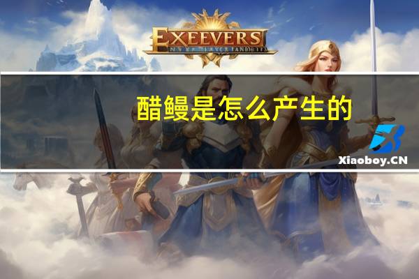 醋鳗是怎么产生的