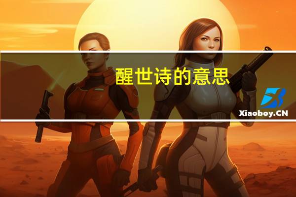 醒世诗的意思