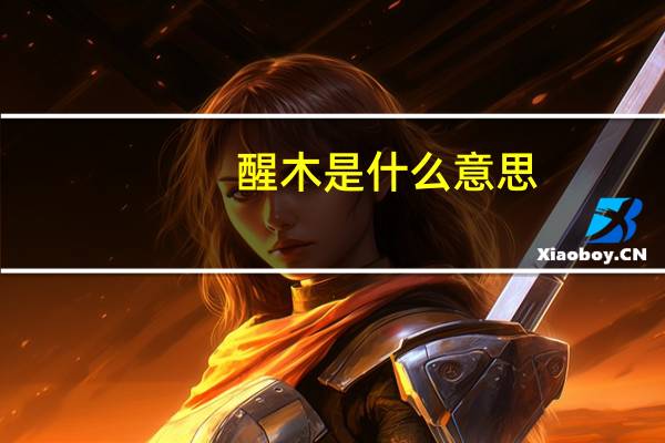 醒木是什么意思