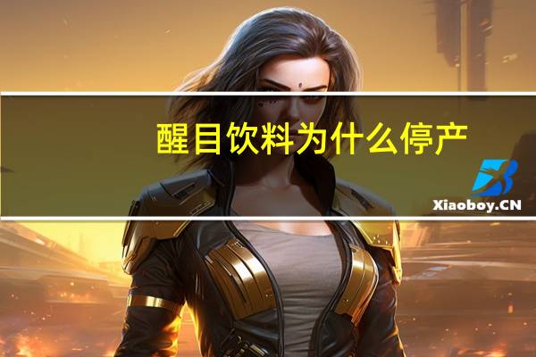 醒目饮料为什么停产