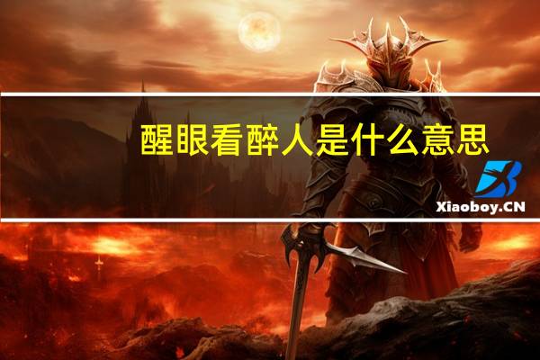 醒眼看醉人是什么意思