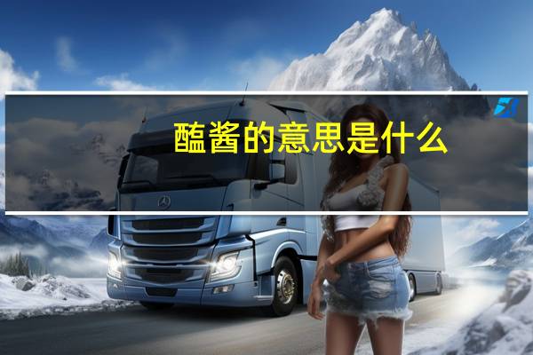 醢酱的意思是什么