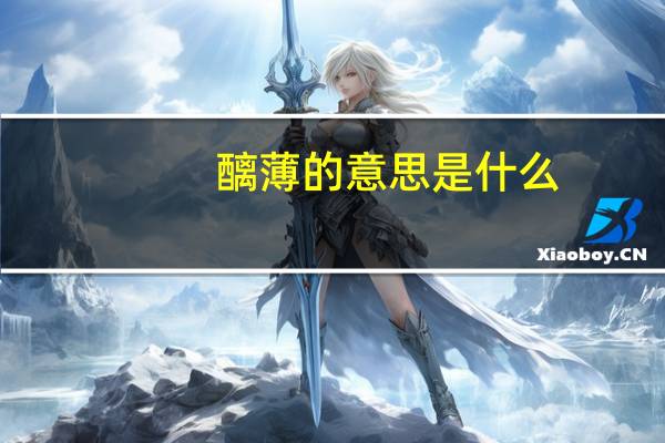 醨薄的意思是什么