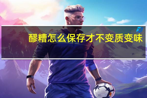 醪糟怎么保存才不变质变味