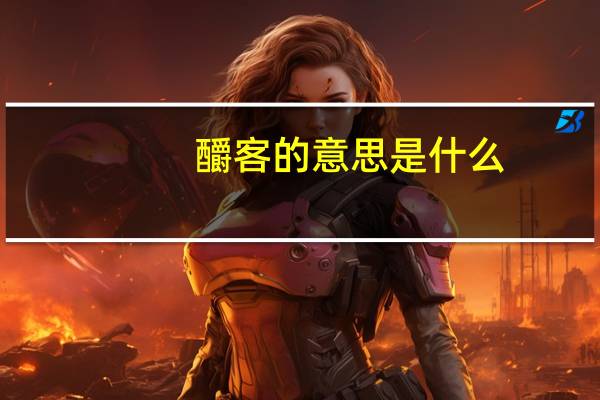 釂客的意思是什么