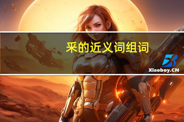 釆的近义词组词