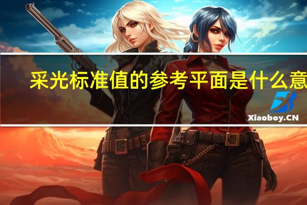 采光标准值的参考平面是什么意思