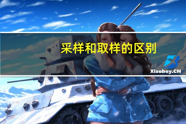 采样和取样的区别