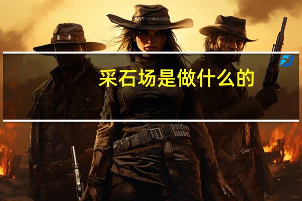 采石场是做什么的