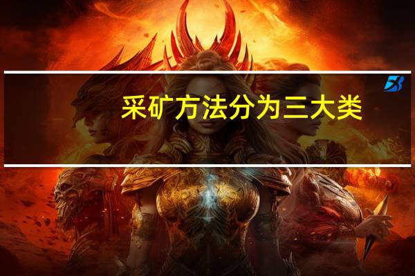 采矿方法分为三大类