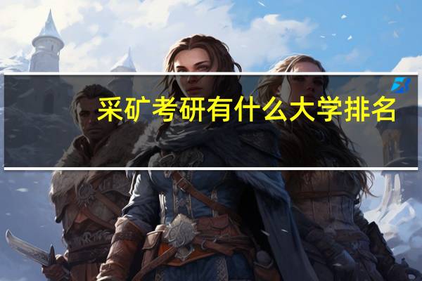采矿考研有什么大学排名