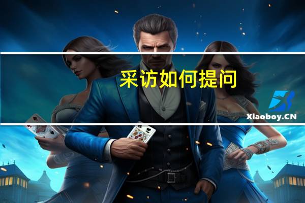 采访如何提问