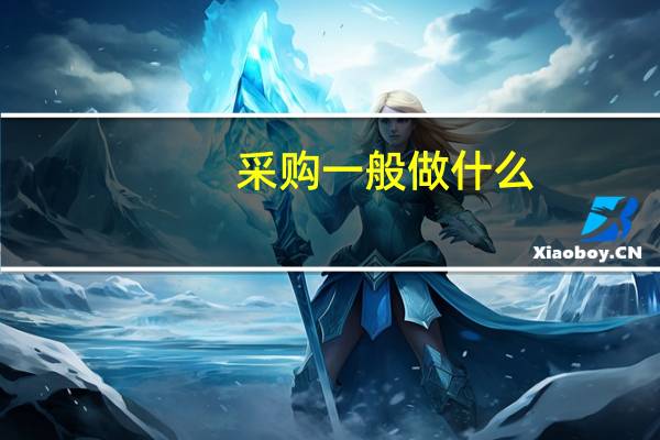 采购一般做什么