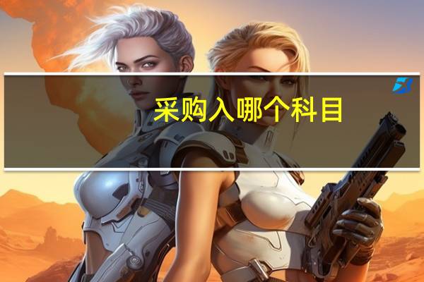 采购入哪个科目