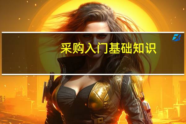 采购入门基础知识