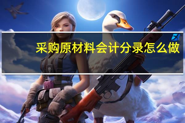 采购原材料会计分录怎么做