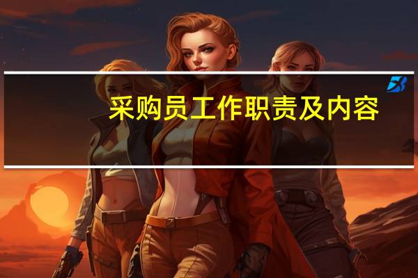 采购员工作职责及内容