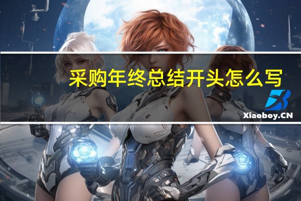 采购年终总结开头怎么写