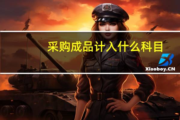 采购成品计入什么科目