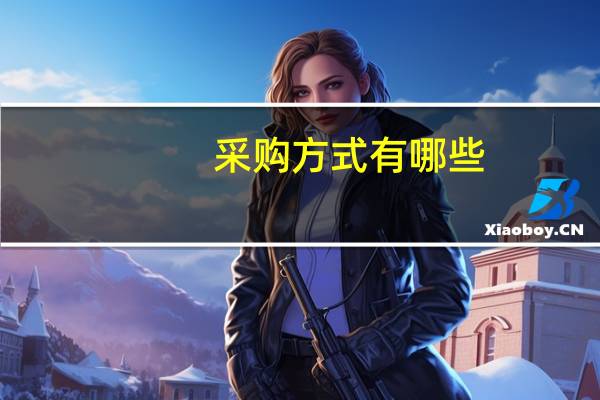 采购方式有哪些