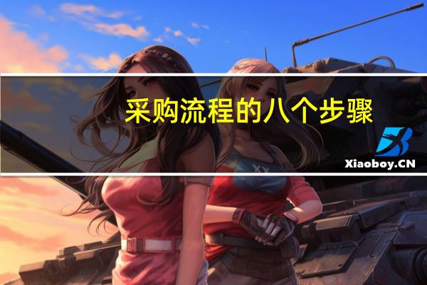 采购流程的八个步骤