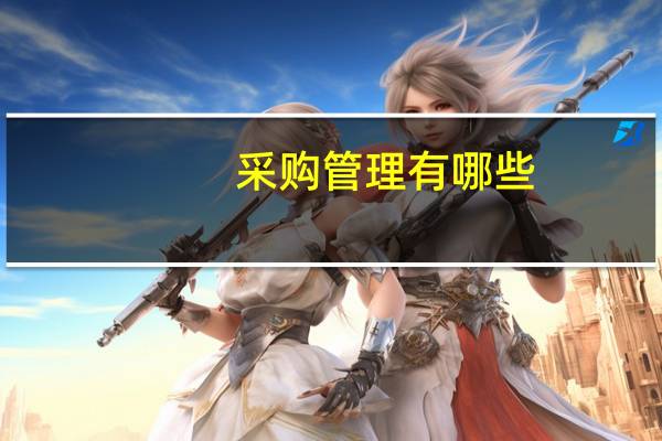 采购管理有哪些