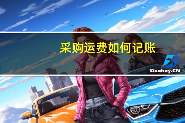 采购运费如何记账