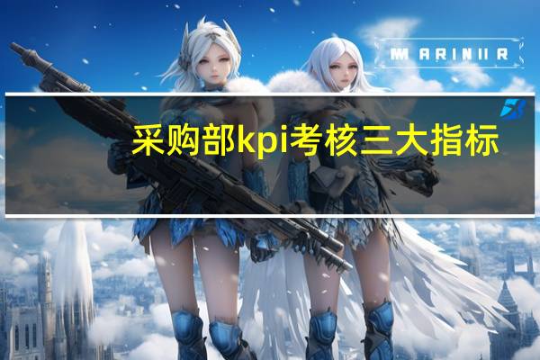 采购部kpi考核三大指标