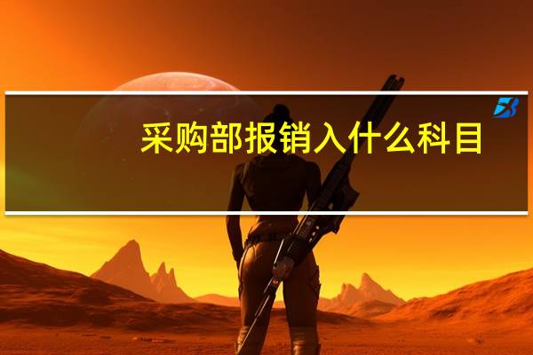 采购部报销入什么科目