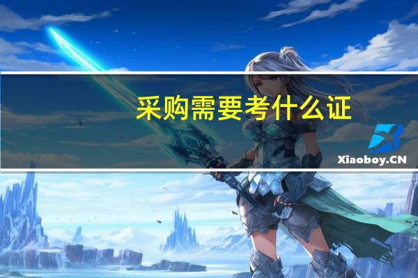 采购需要考什么证