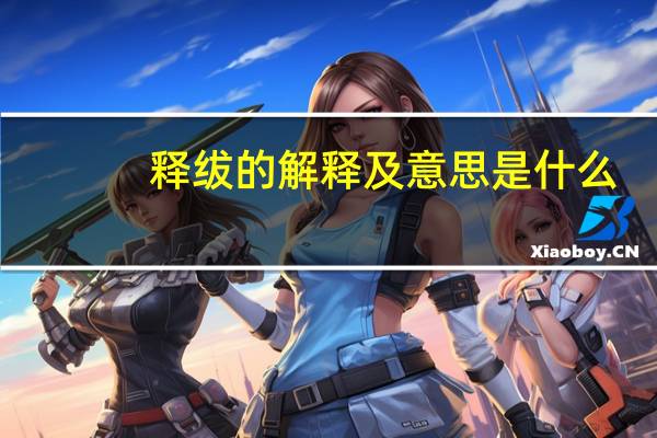 释绂的解释及意思是什么