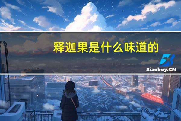 释迦果是什么味道的