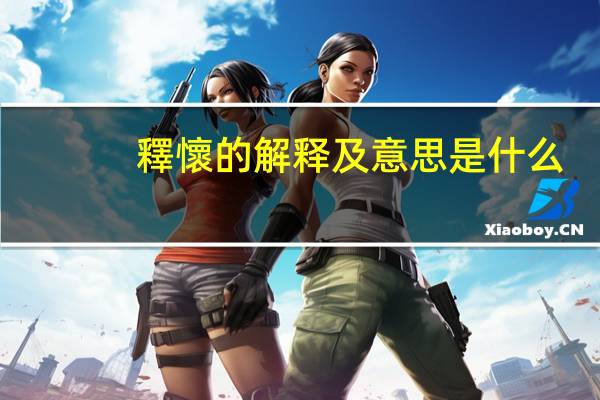 釋懷的解释及意思是什么