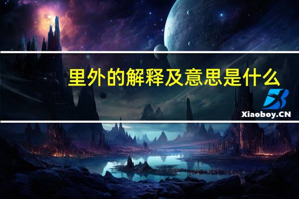 里外的解释及意思是什么