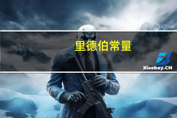 里德伯常量