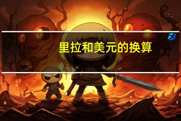 里拉和美元的换算