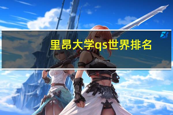 里昂大学qs世界排名