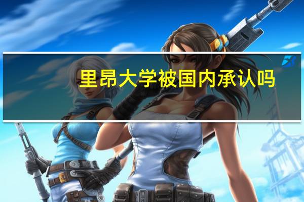 里昂大学被国内承认吗